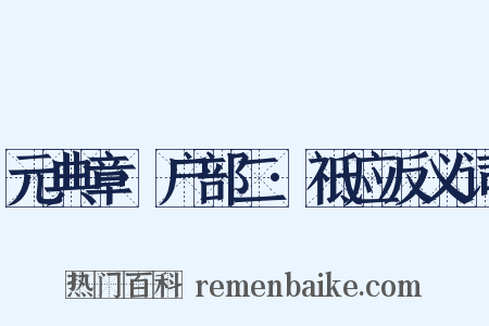 元典章·户部二·祗应反义词是什么意思的图片